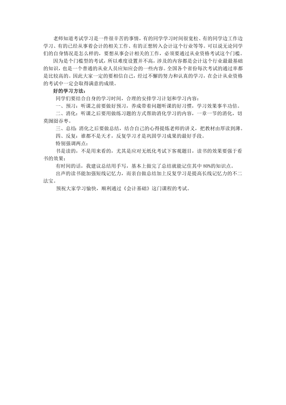 会计从业资格考试会计基础 章节重点总结 考前提示.doc_第2页