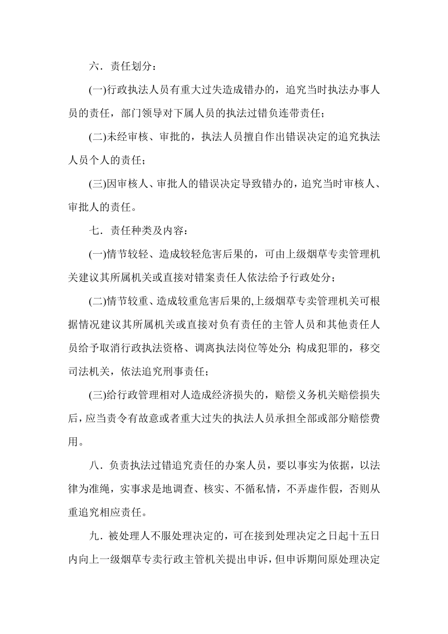 烟草专卖行政执法错案过错责任追究制度.doc_第2页