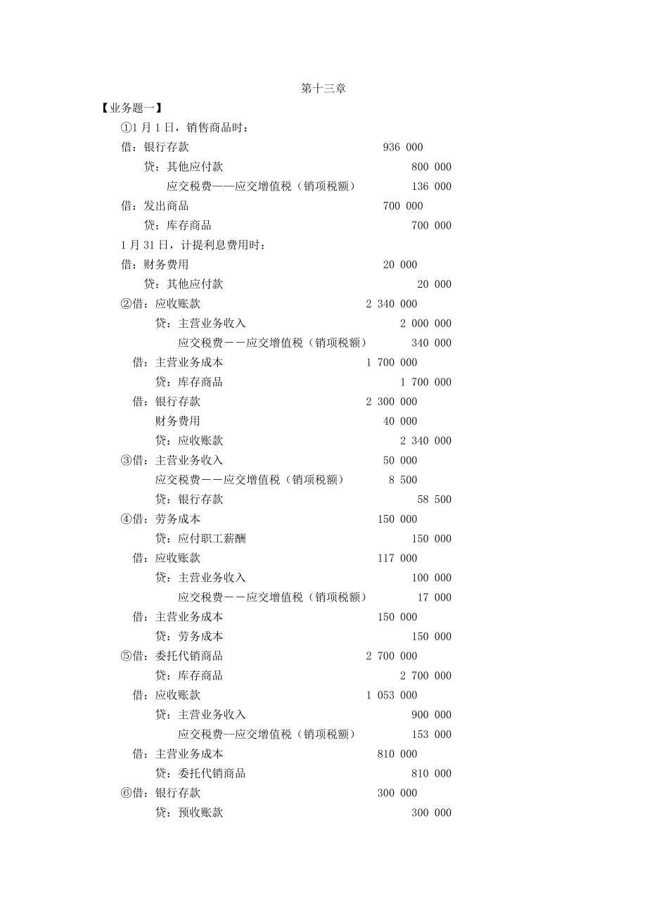 财务会计课后习题第13、15章参考答案.doc_第1页