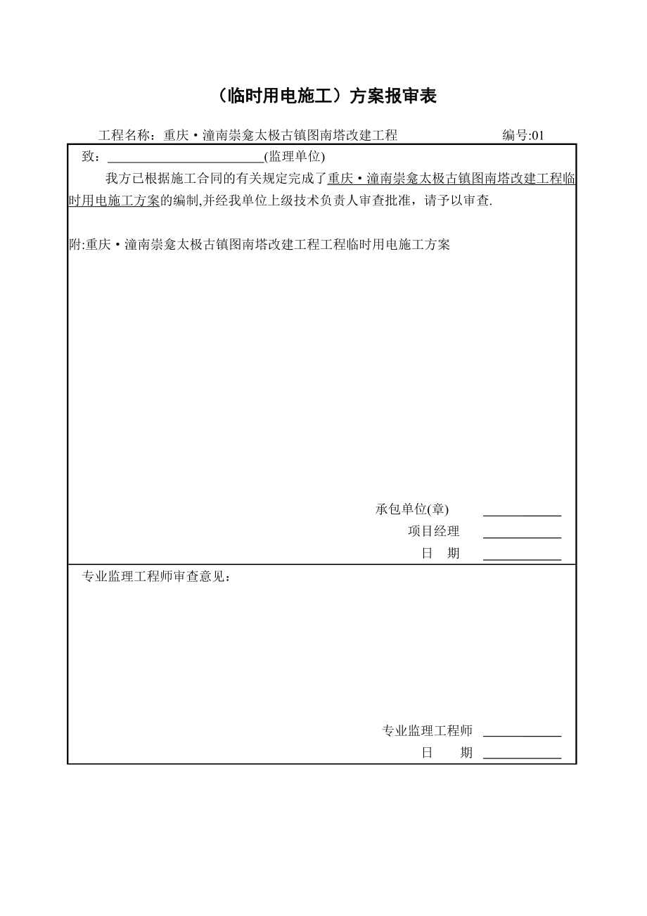 现场临时用电施工方案(定案送审).doc_第2页