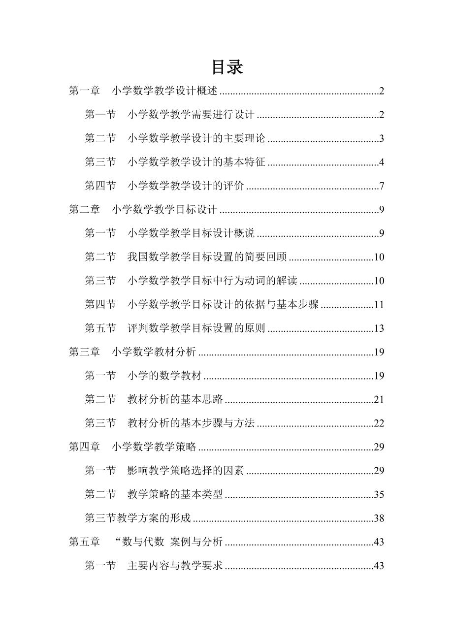 小学数学教学案例研究电子版(全).doc_第1页