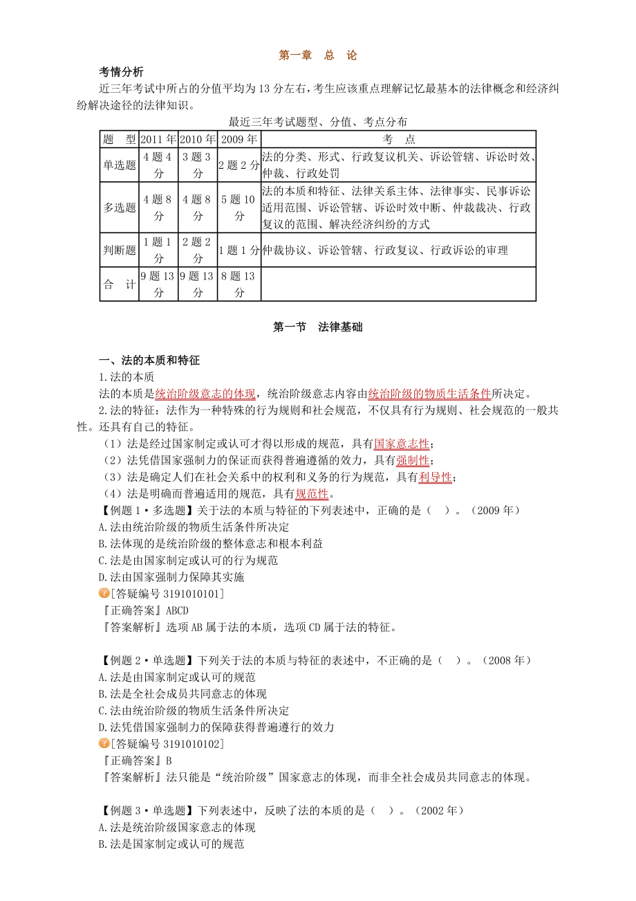 初级会计资格考试辅导——经济法01.doc_第1页