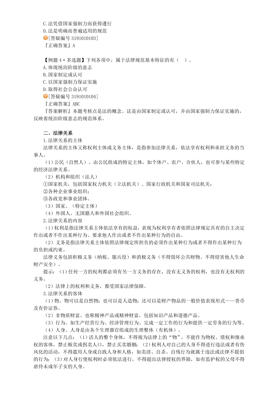 初级会计资格考试辅导——经济法01.doc_第2页