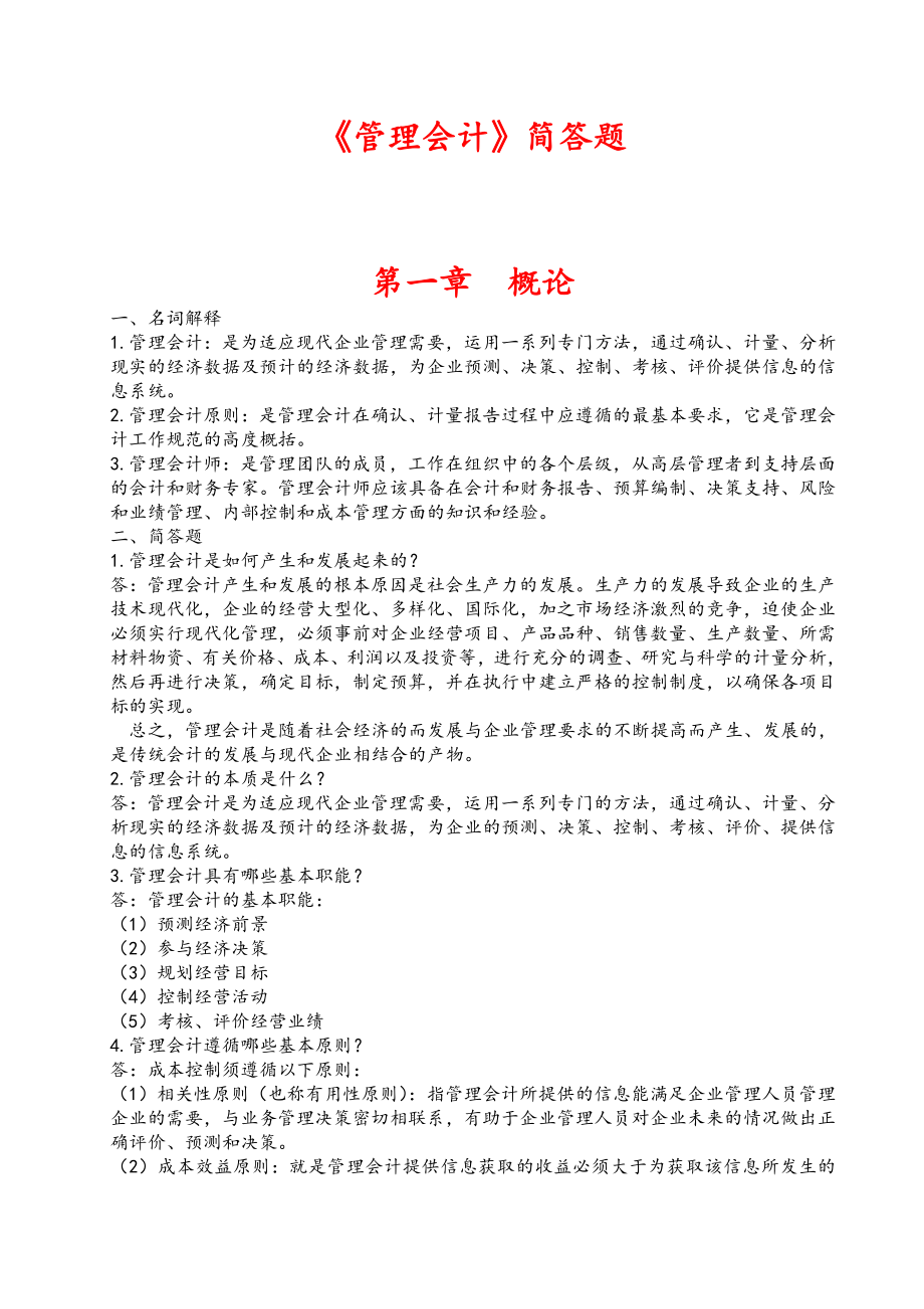 管理会计课后习题答案.doc_第1页