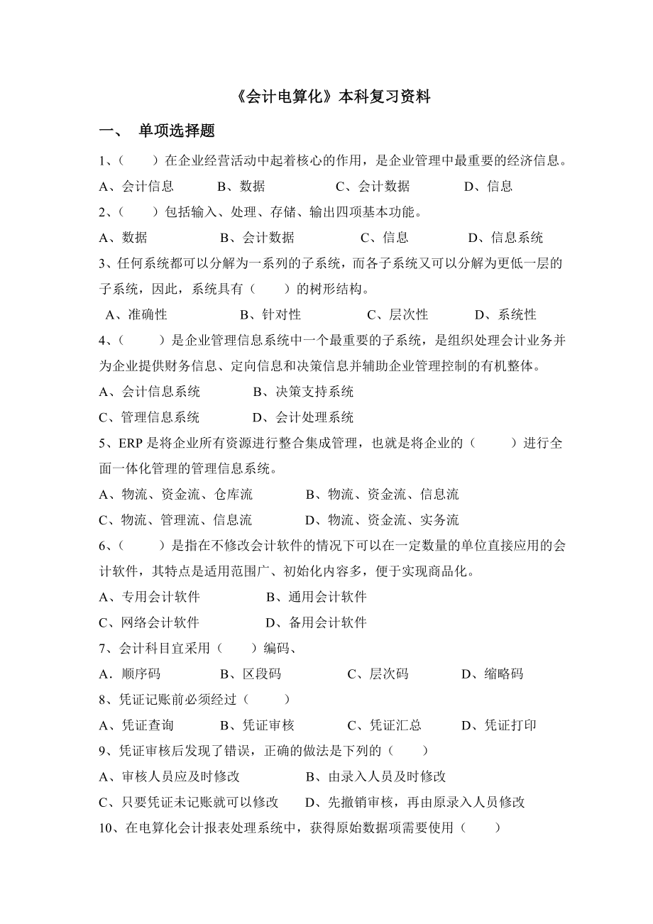 会计电算化本科复习资料.doc_第1页