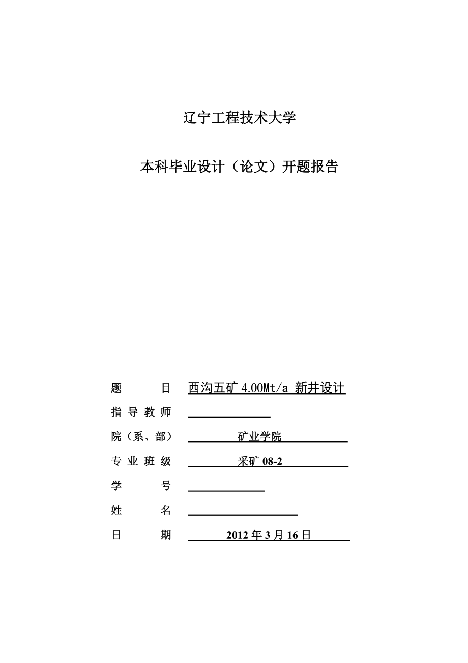 采矿工程毕业设计（论文）开题报告西沟五矿4.00Mta新井设计.doc_第1页