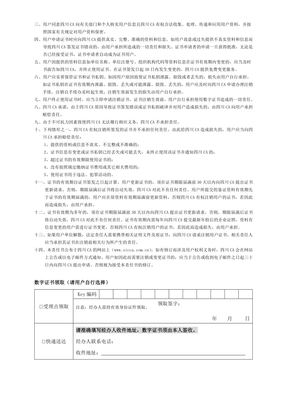 单位数字证书申请表(绵阳专用).doc_第2页