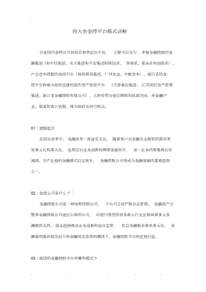 四大类金控平台模式详细讲解.docx