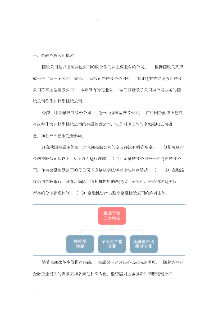 四大类金控平台模式详细讲解.docx_第3页