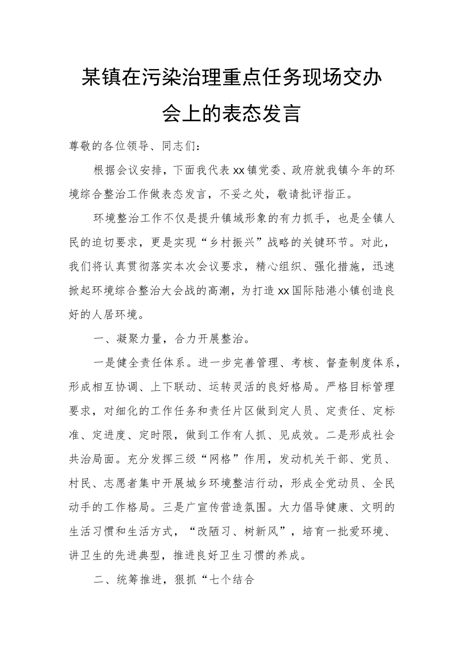 某镇在污染治理重点任务现场交办会上的表态发言.docx_第1页