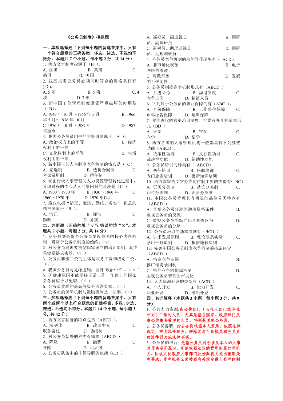 公务员制度模拟题一.doc_第1页