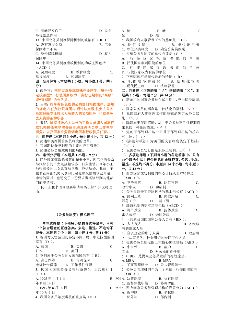 公务员制度模拟题一.doc_第3页