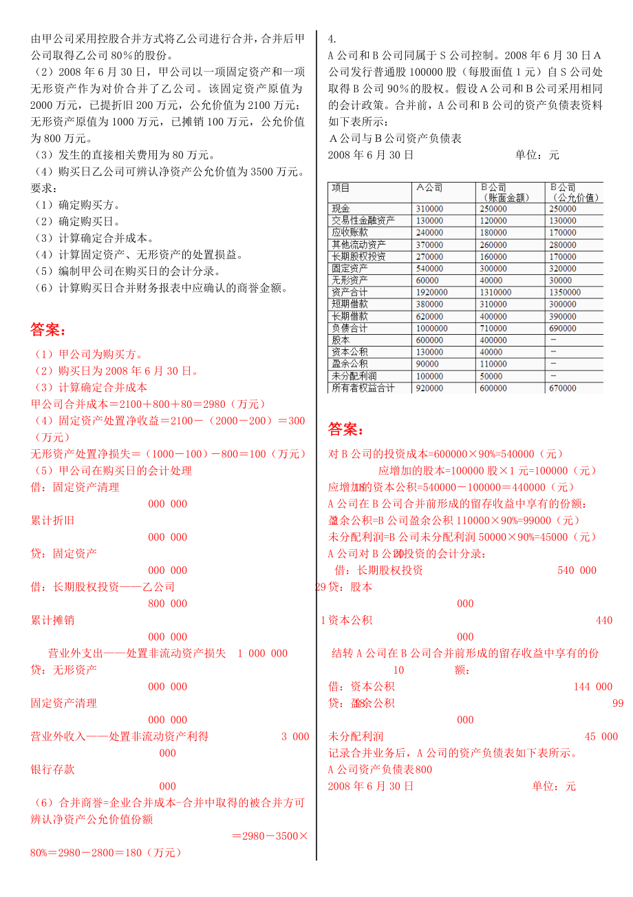 最新电大《高级财务会计》形考作业任务0105网考试题及答案.doc_第2页