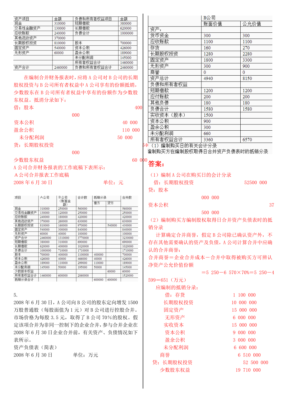 最新电大《高级财务会计》形考作业任务0105网考试题及答案.doc_第3页