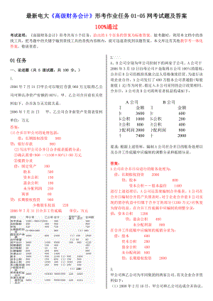 最新电大《高级财务会计》形考作业任务0105网考试题及答案.doc