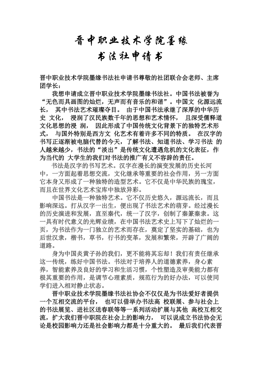 晋中职业技术学院墨缘书法社团申请书.doc_第2页