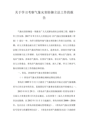 关于学习考察气象灾害防御立法工作的报告.docx