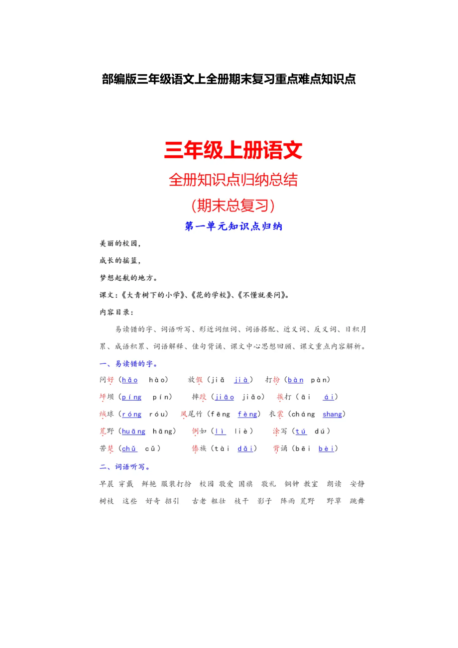 部编版三年级语文上全册期末复习重点难点知识点.docx_第1页