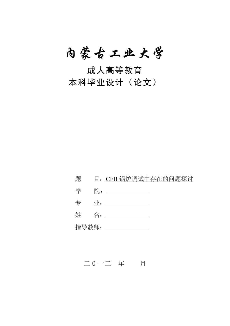 CFB锅炉调试毕业设计.doc_第1页