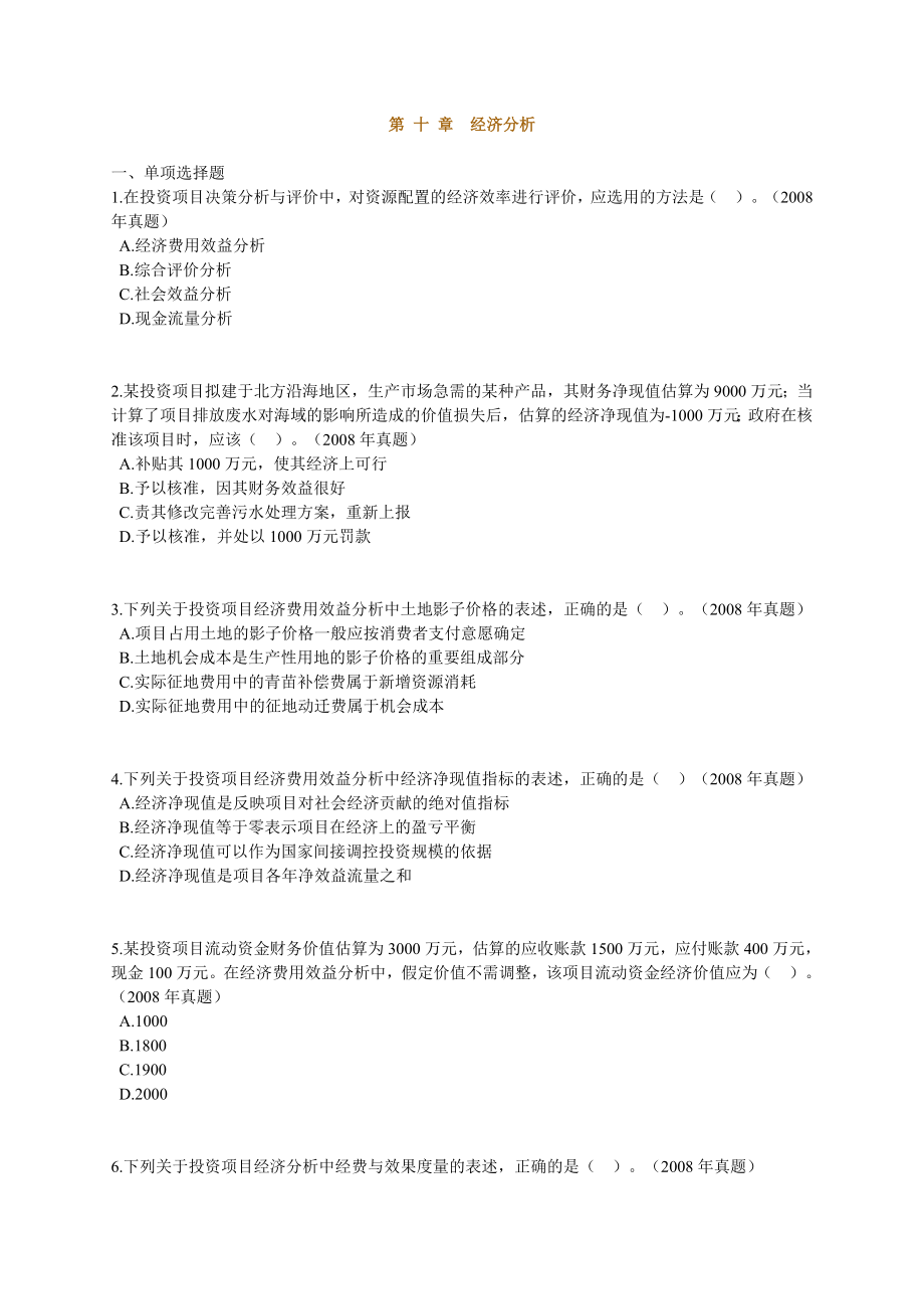 咨询工程师《项目决策分析与评价》课后练习题13章全1001.doc_第1页