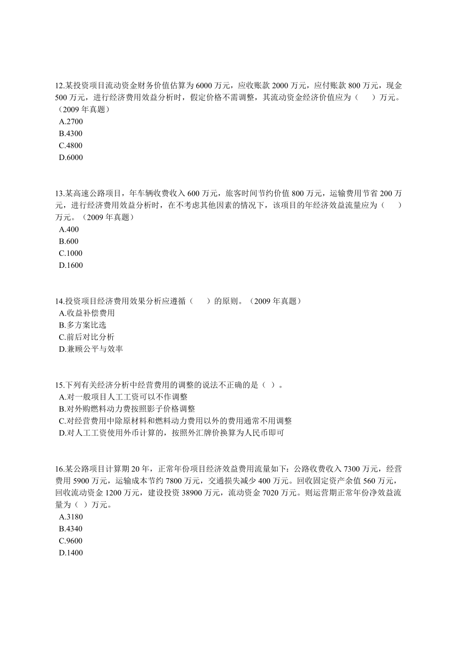 咨询工程师《项目决策分析与评价》课后练习题13章全1001.doc_第3页