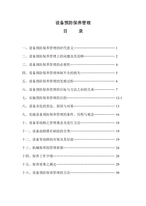 设备预防保养管理.doc