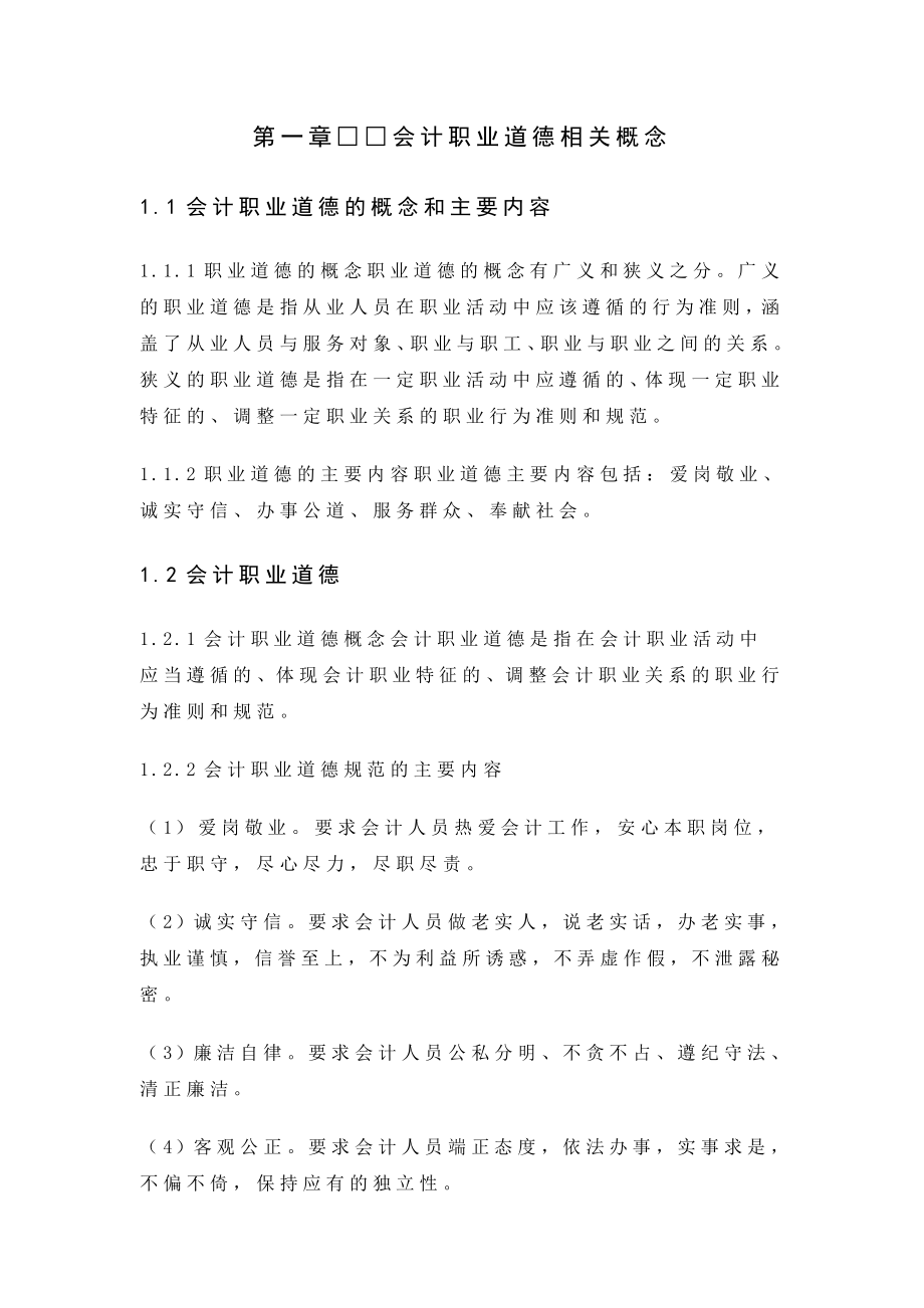 会计毕业论文会计职业道德.doc_第1页