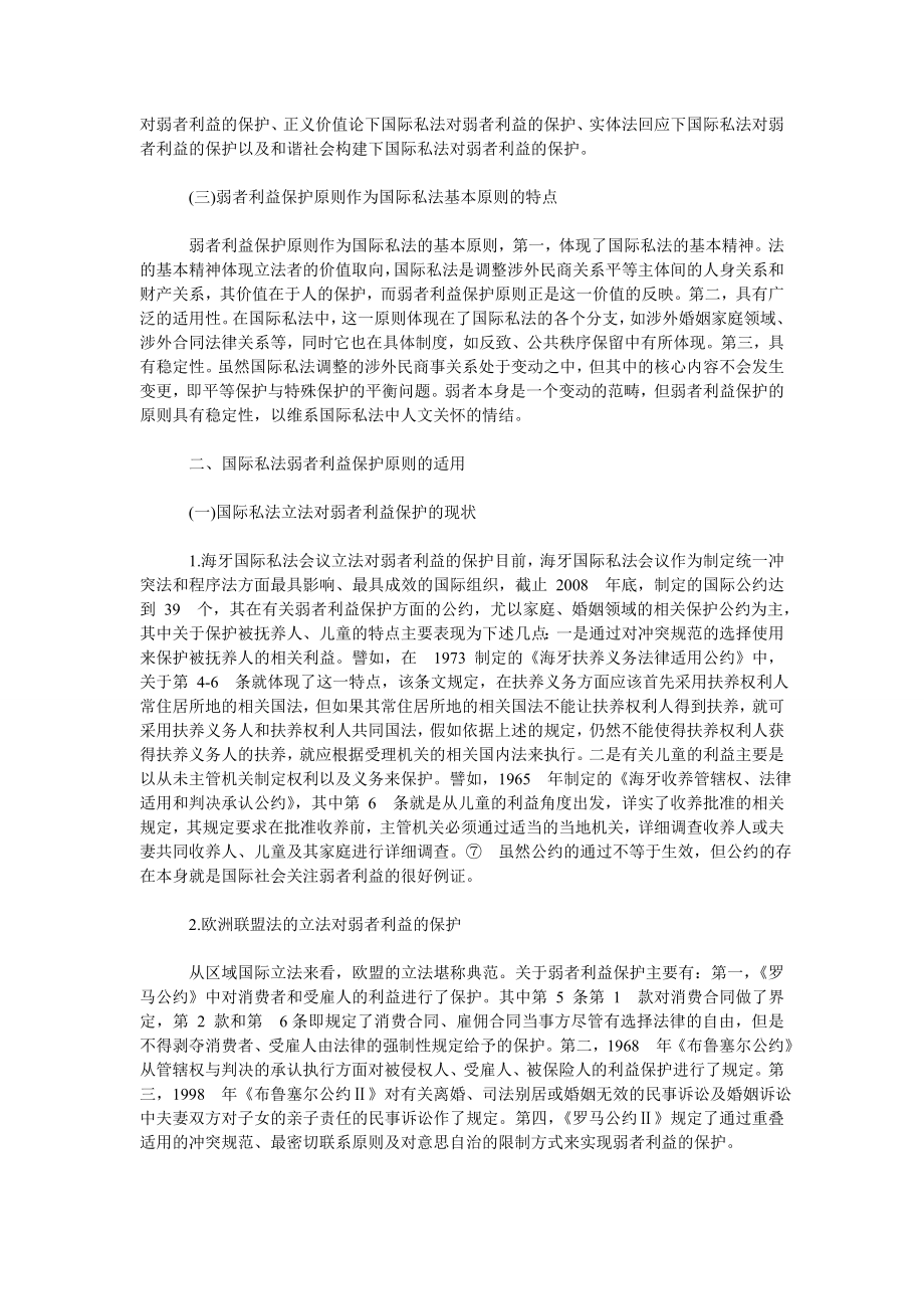 论国际私法中的弱者利益保护.doc_第2页