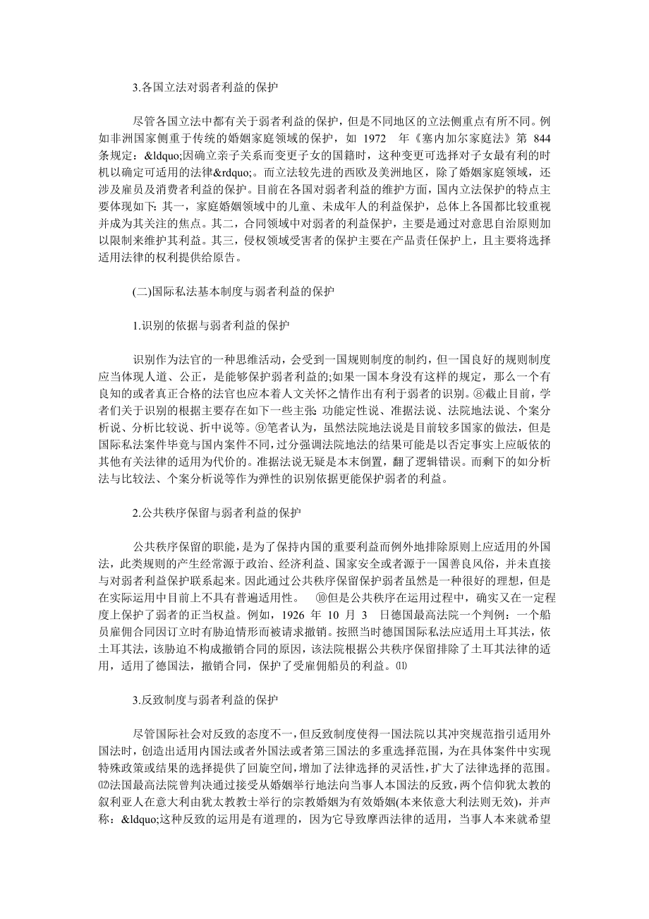 论国际私法中的弱者利益保护.doc_第3页