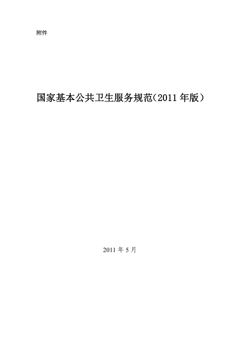 4395014160国家基本公共卫生服务规范(健康教育部分版).doc_第1页