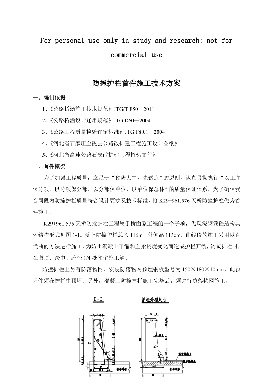 防撞护栏首件施工方案.doc_第1页