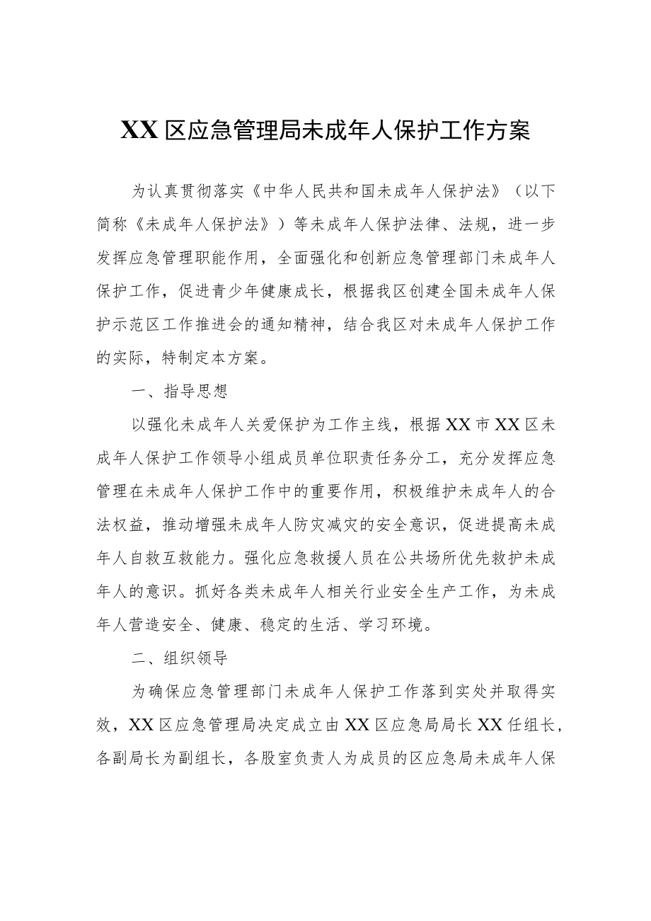 XX区应急管理局未成年人保护工作方案.docx_第1页