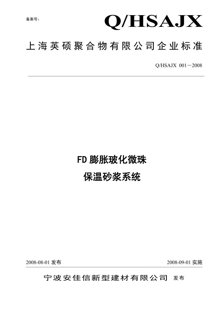 （企业标准）Q／HSAJX 001― FD膨胀玻化微珠保温砂浆系统.doc_第1页