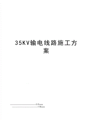 最新35KV输电线路施工方案.doc