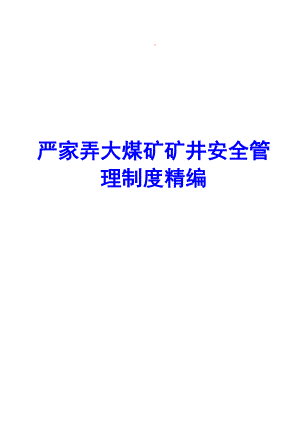 严家弄大煤矿矿井安全管理制度精编（）【86个管理制度与您共勉】.doc