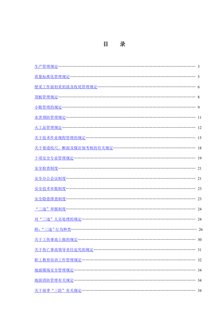 严家弄大煤矿矿井安全管理制度精编（）【86个管理制度与您共勉】.doc_第2页