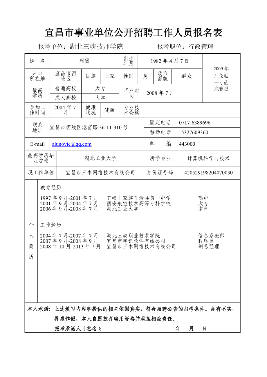 宜昌市事业单位公开招聘工作人员报名表.doc_第1页