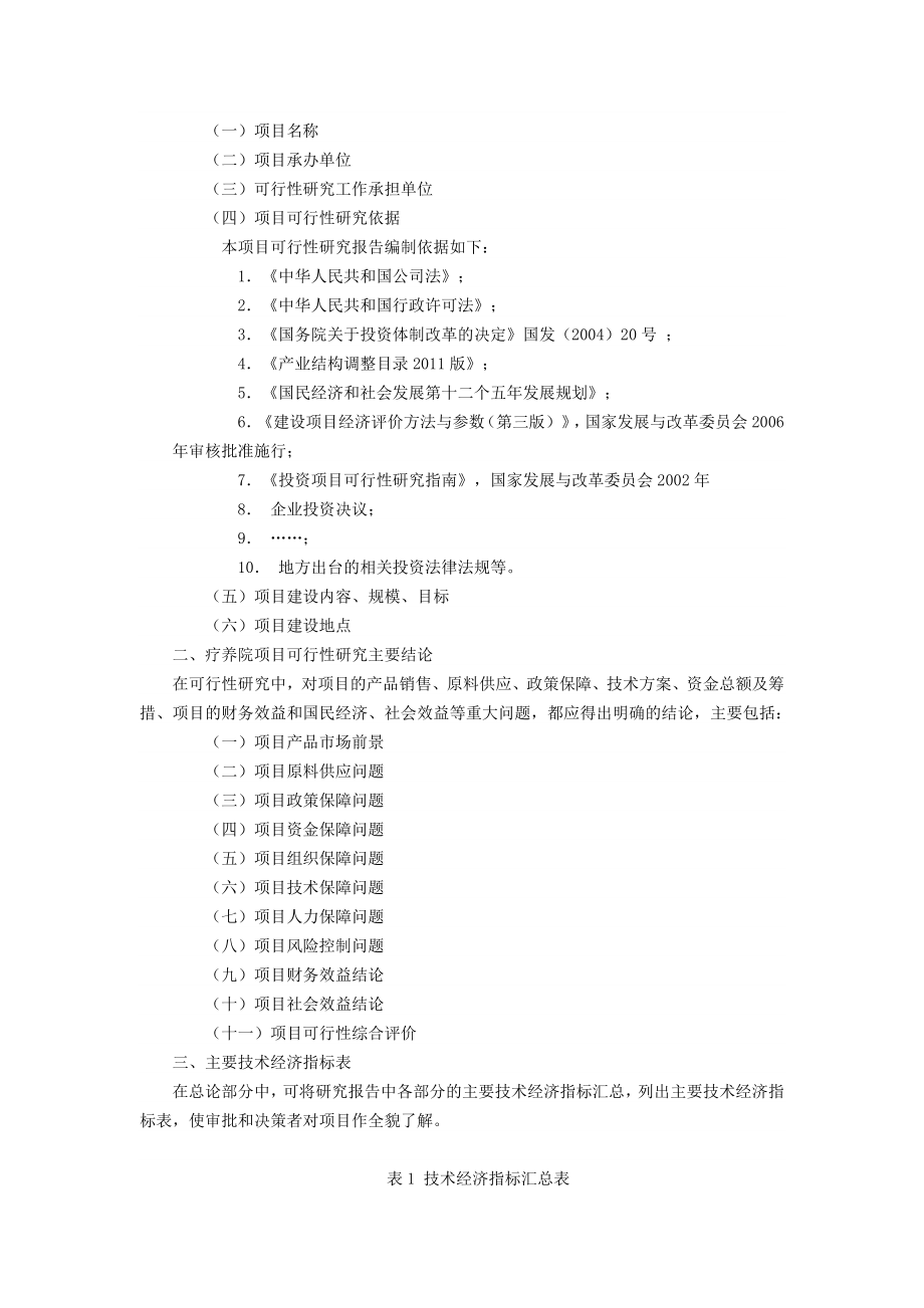 疗养院可行性研究报告.doc_第2页