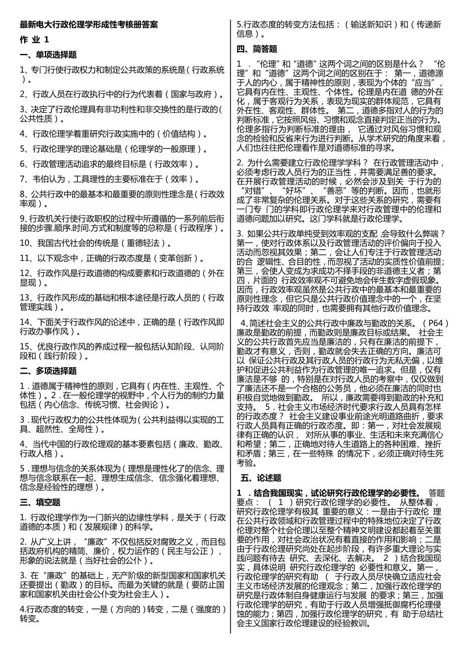 电大【行政伦理学】形成性考核册答案.doc_第1页