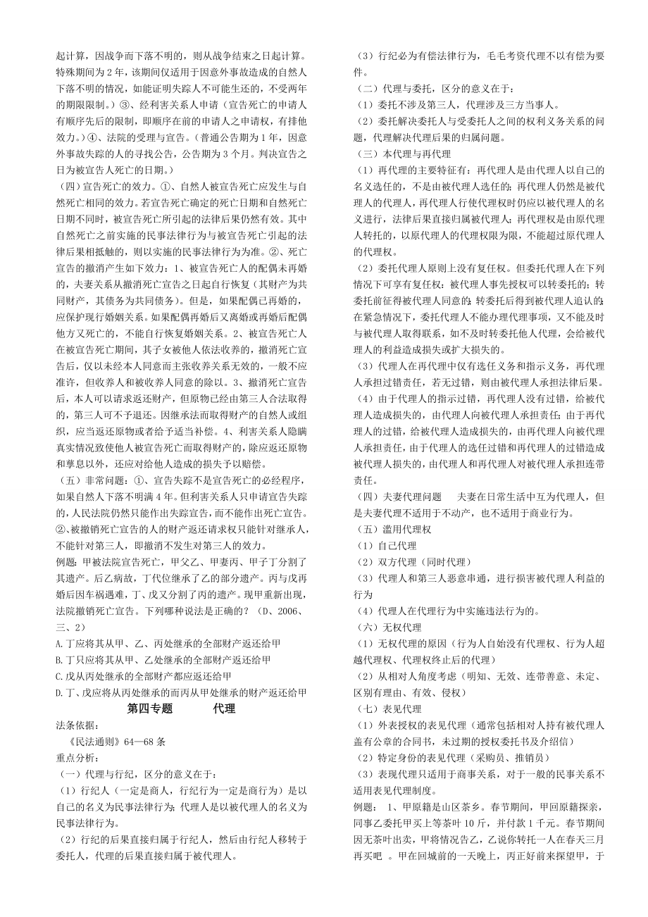 司法考试：起点重点法条串讲班曹兴明民法讲义.doc_第2页