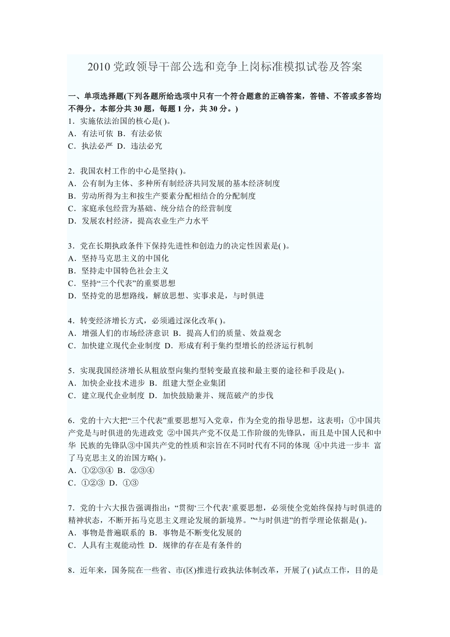 党政领导干部公选和竞争上岗标准模拟试卷及答案20.doc_第1页