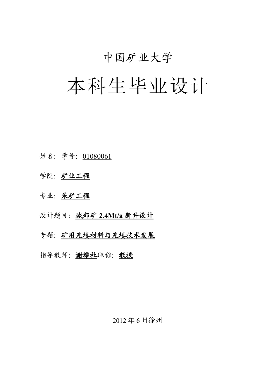 采矿工程毕业设计（论文）城郊矿2.4Mta新井设计【全套图纸】.doc_第3页