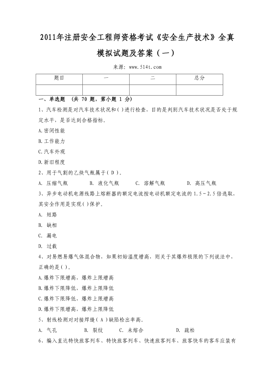 注册安全工程师资格考试《安全生产技术》全真模拟试题及答案（一） .doc_第1页