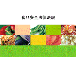 食品安全法律法规.ppt