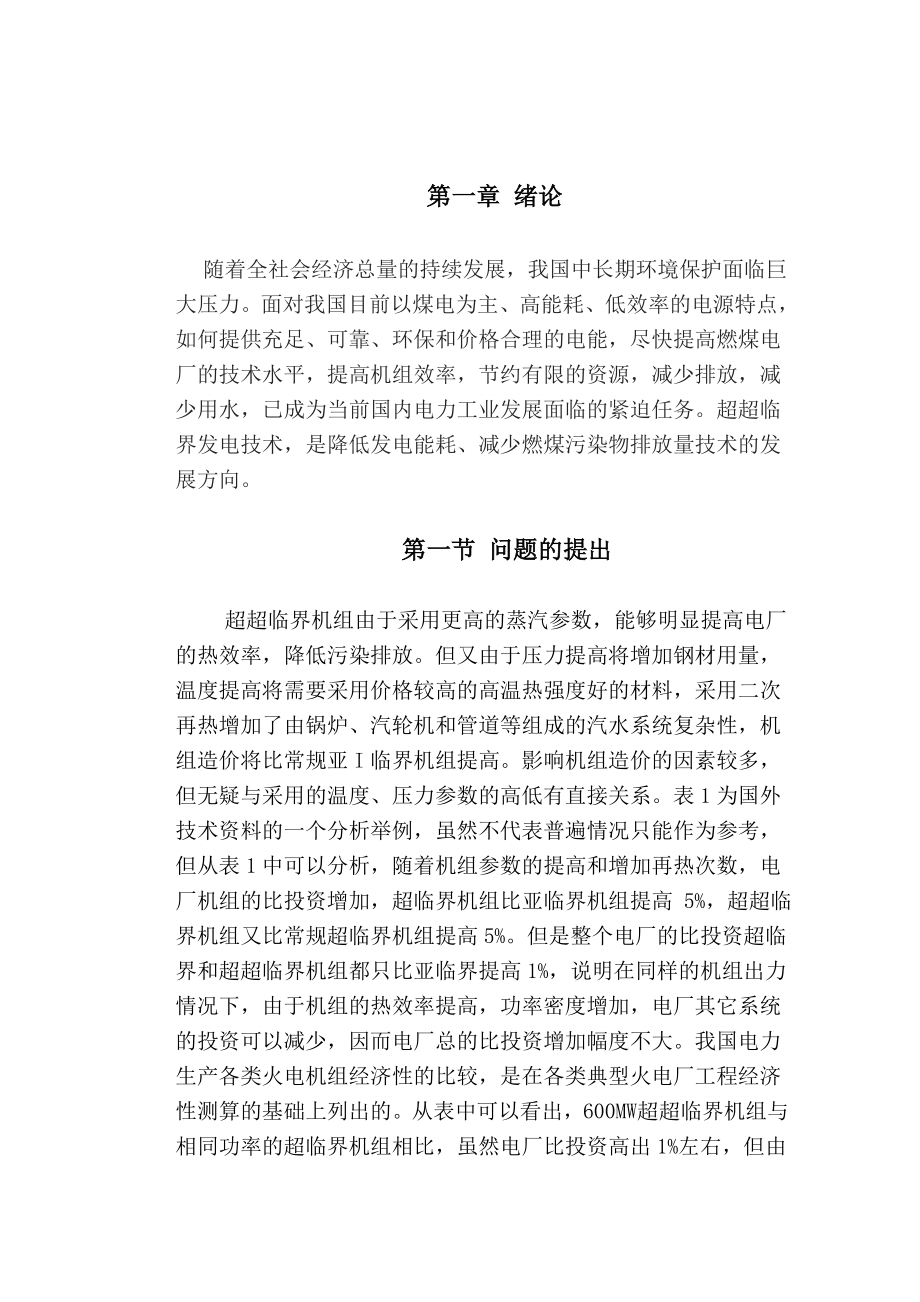 毕业论文 1000MW超临界锅炉经济性分析.doc_第1页