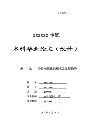 会计电算化的现状及发展趋势分析【会计毕业论文】 30990.doc