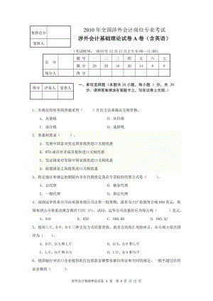 涉外会计基础理论考试卷A卷(包括答案及评分标准).doc