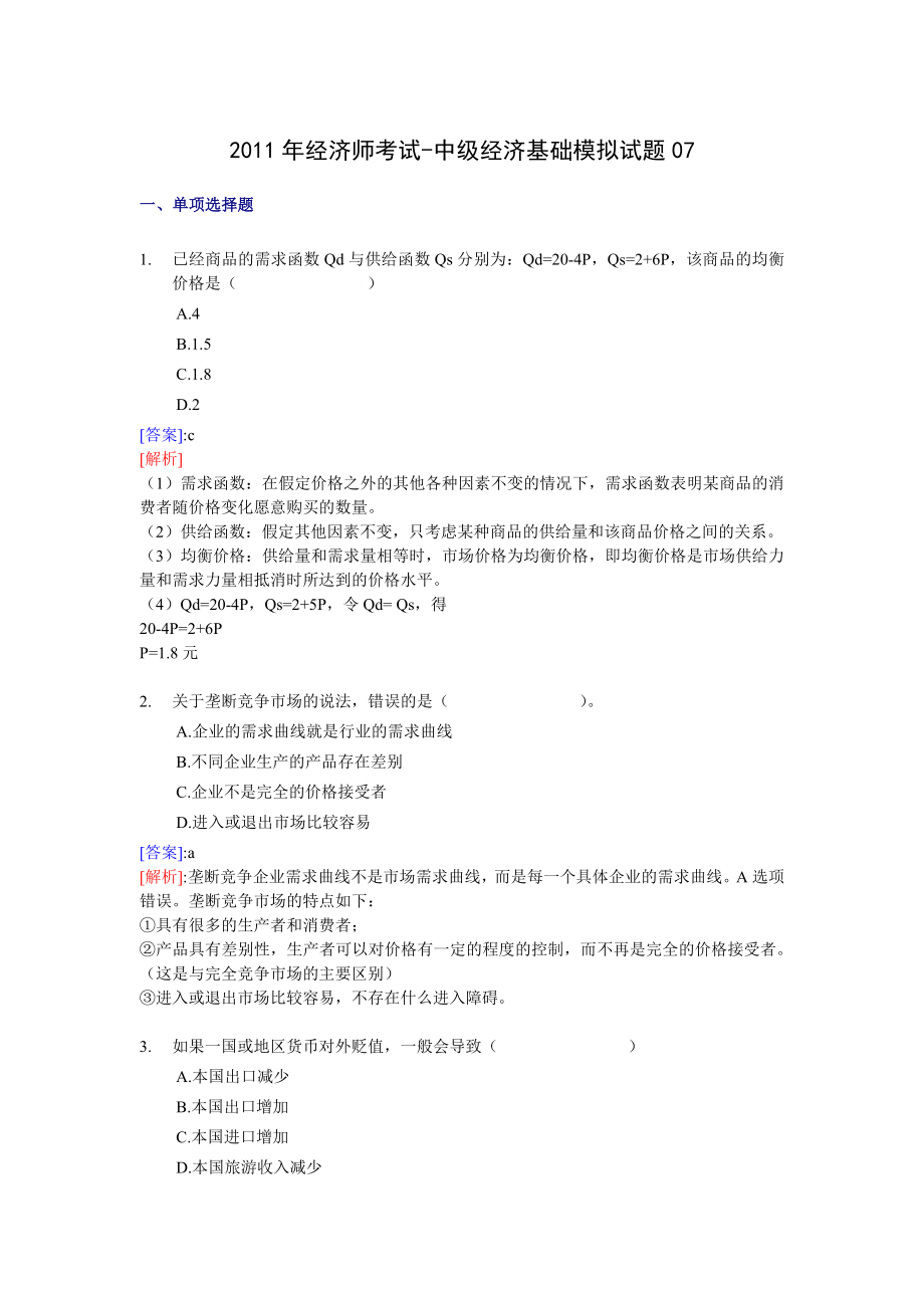 经济师考试中级经济基础考前模拟试卷07(105题).doc_第1页