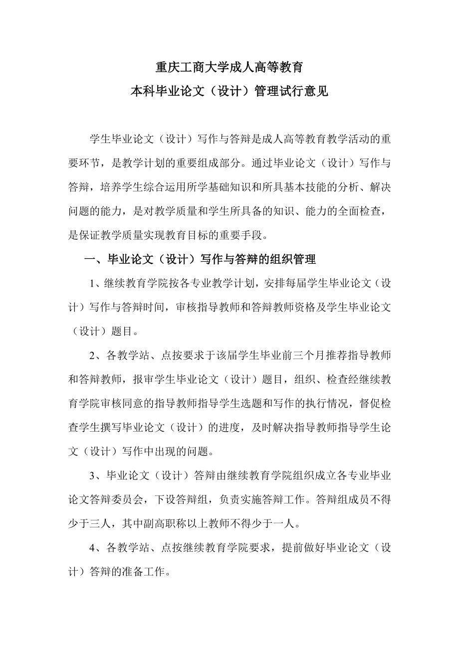 重庆工商大学成人高等教育本科毕业论文(设计)管理试行意见.doc_第1页