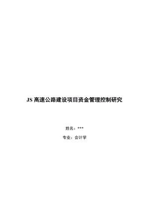 高速公路建设项目资金管理控制研究 会计学研究生毕业论文.doc